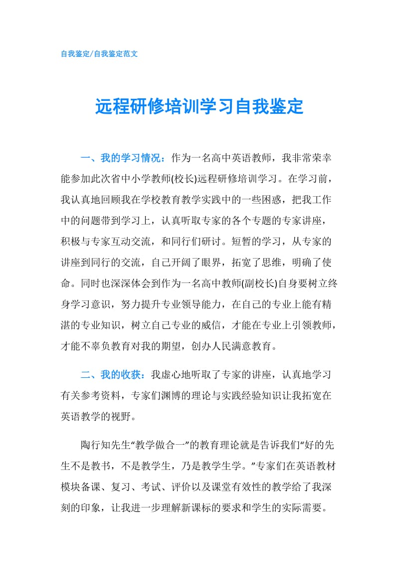 远程研修培训学习自我鉴定.doc_第1页