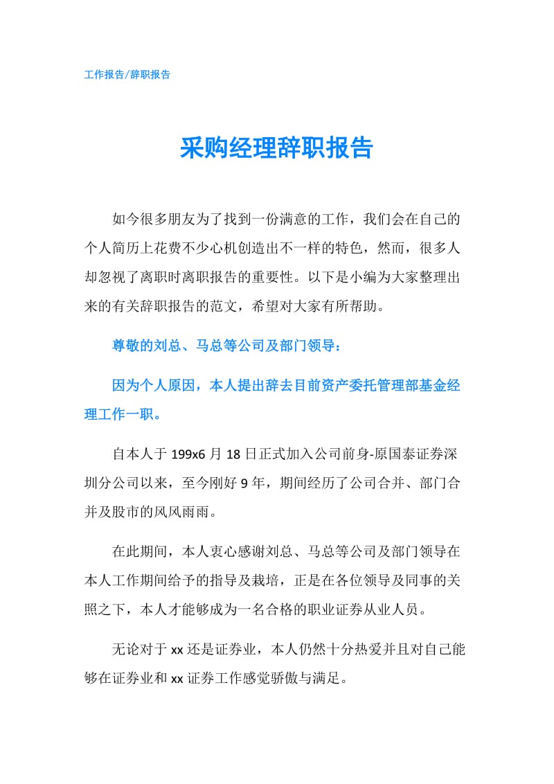 采购经理辞职报告.doc_第1页