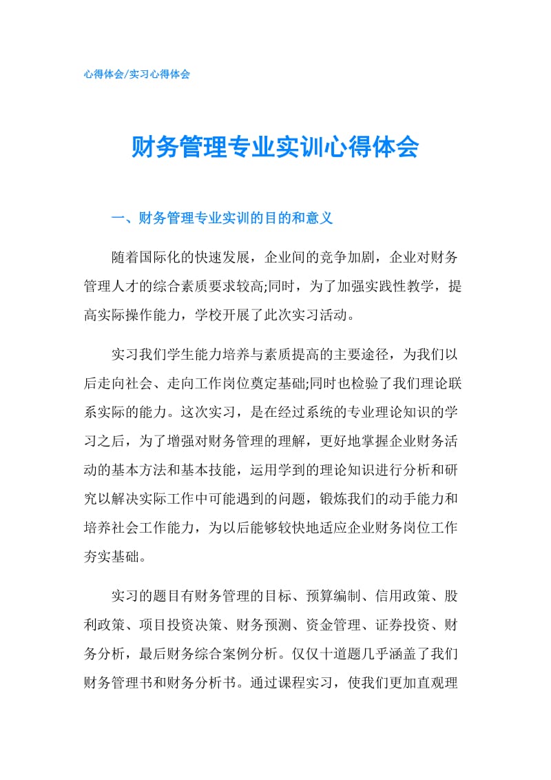 财务管理专业实训心得体会.doc_第1页