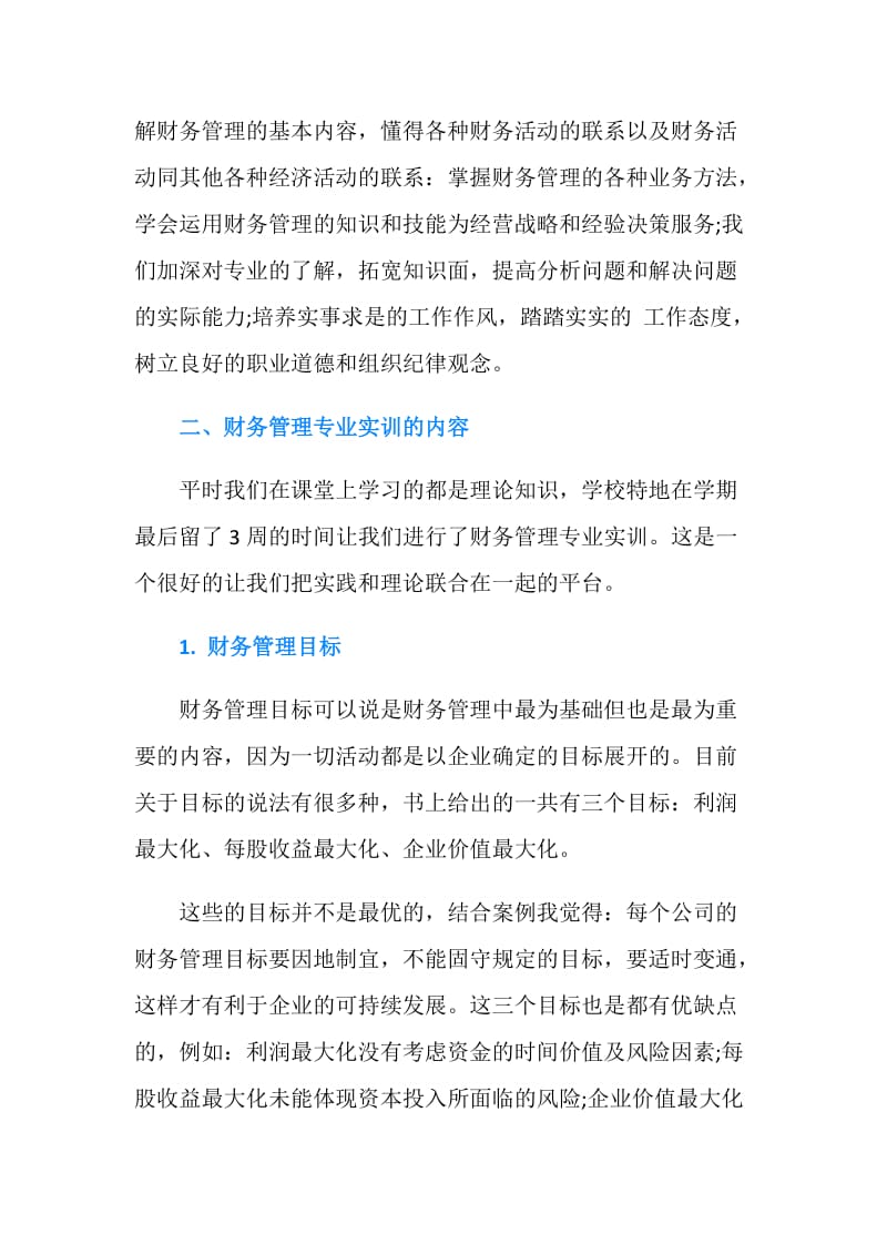 财务管理专业实训心得体会.doc_第2页