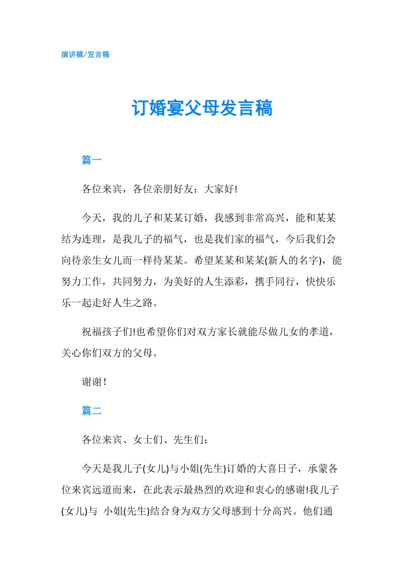 订婚宴父母发言稿.doc_第1页