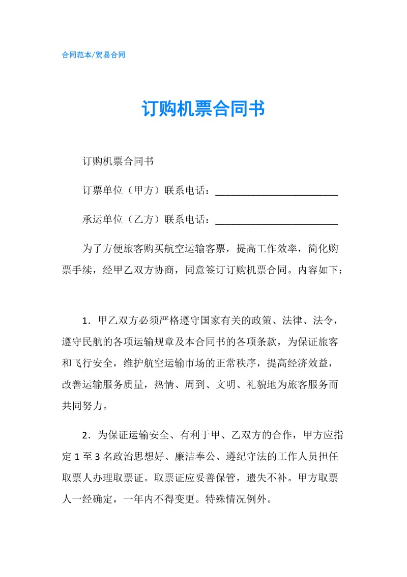 订购机票合同书.doc_第1页