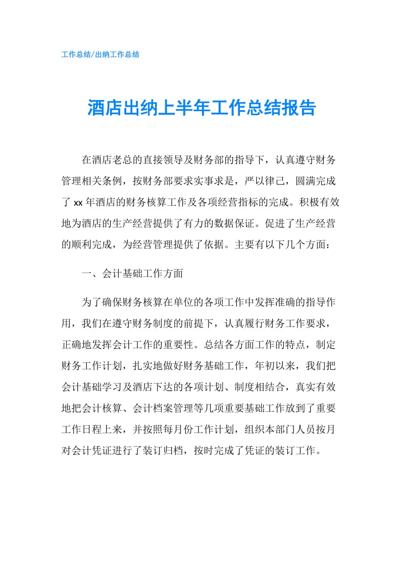 酒店出纳上半年工作总结报告.doc_第1页