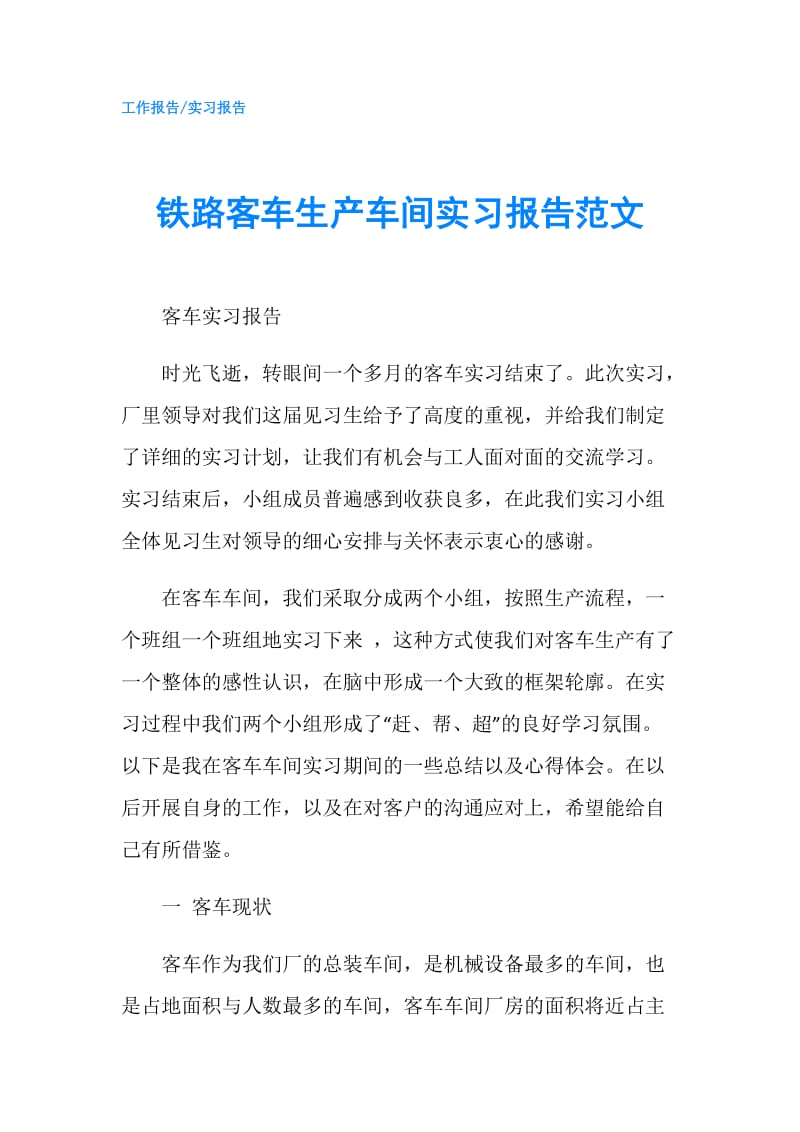 铁路客车生产车间实习报告范文.doc_第1页