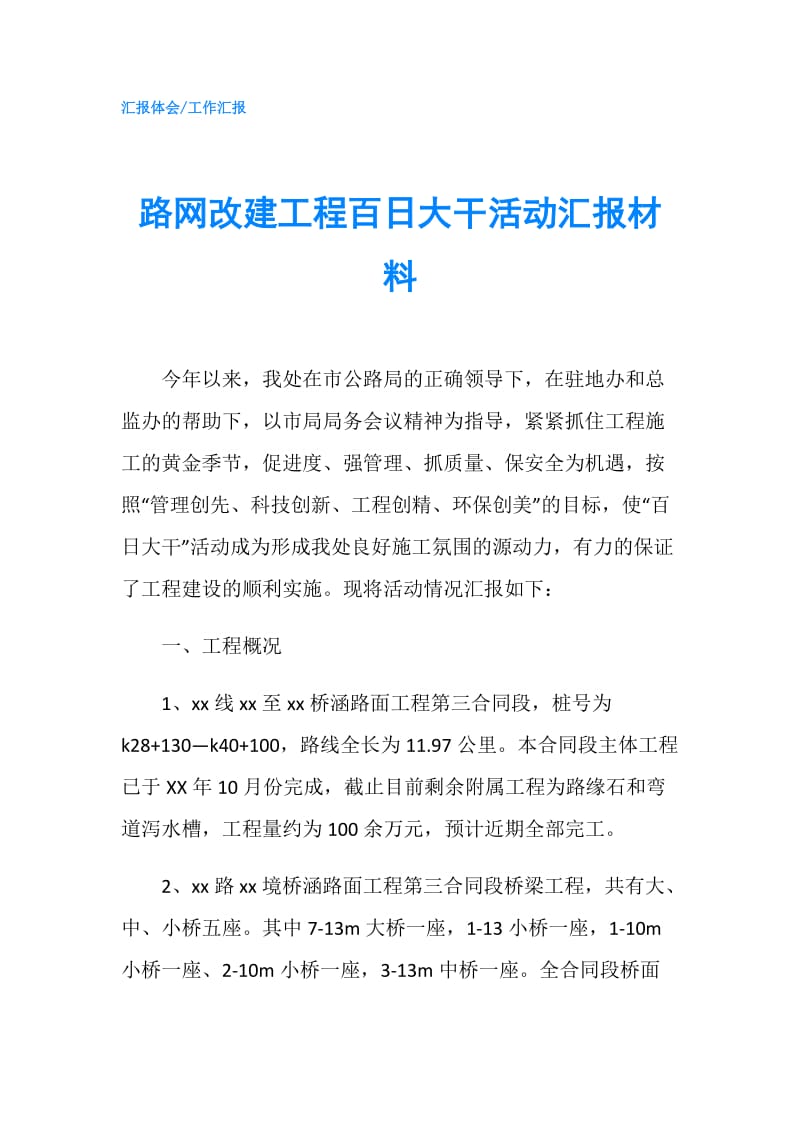 路网改建工程百日大干活动汇报材料.doc_第1页