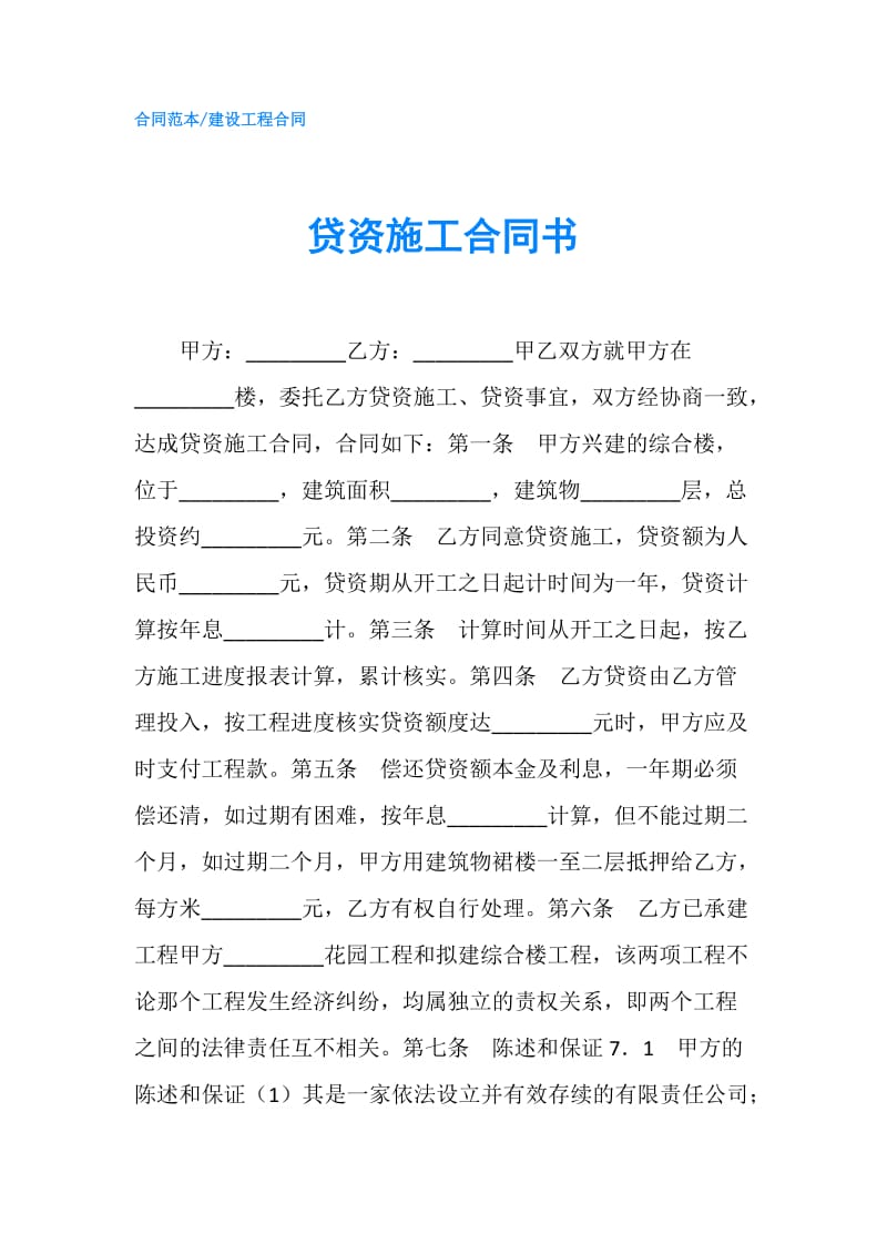 贷资施工合同书.doc_第1页