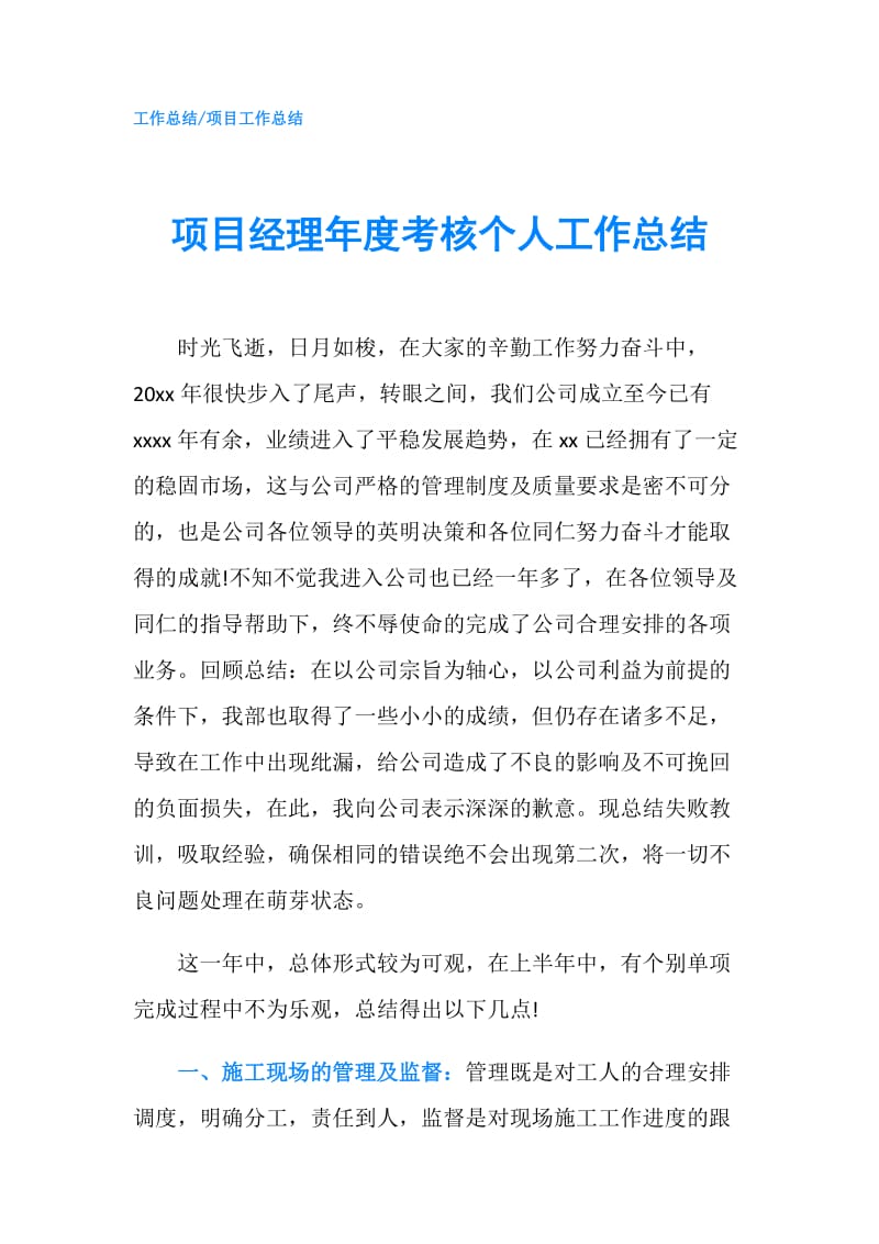 项目经理年度考核个人工作总结.doc_第1页