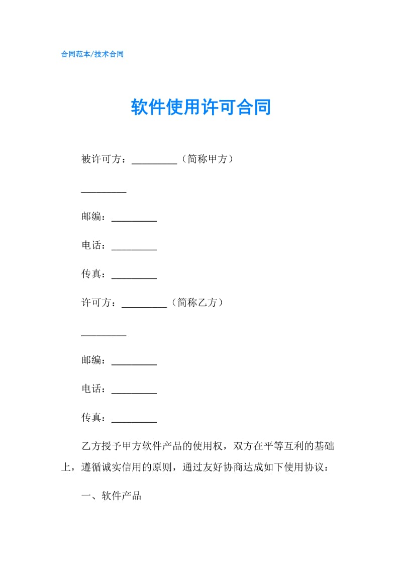 软件使用许可合同.doc_第1页