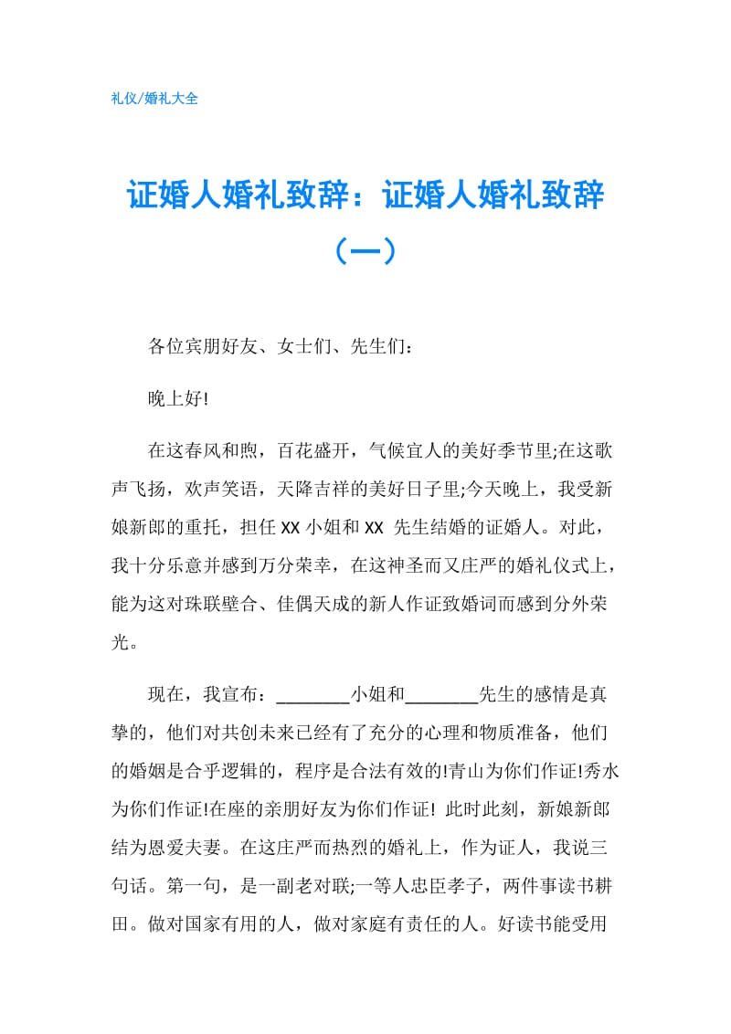 证婚人婚礼致辞：证婚人婚礼致辞（一）.doc_第1页