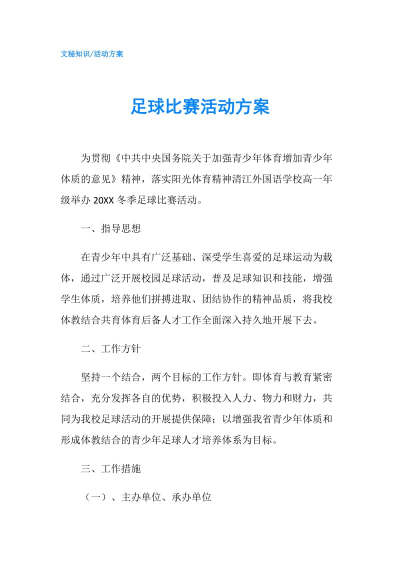 足球比赛活动方案.doc_第1页