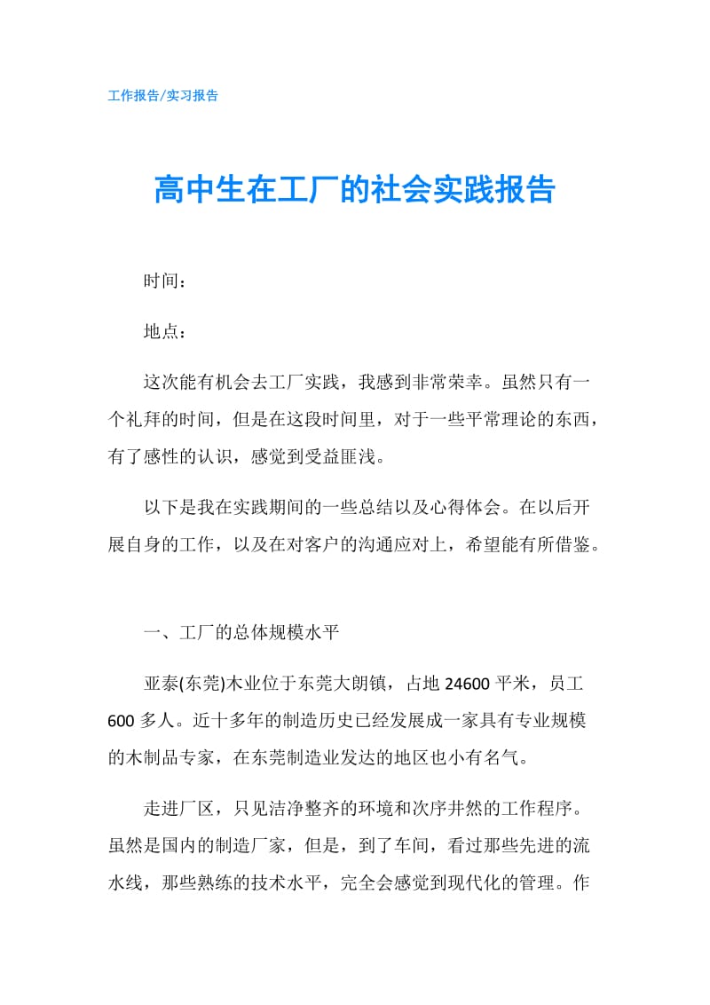 高中生在工厂的社会实践报告.doc_第1页