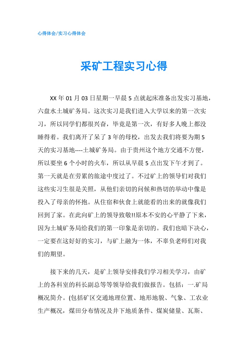 采矿工程实习心得.doc_第1页