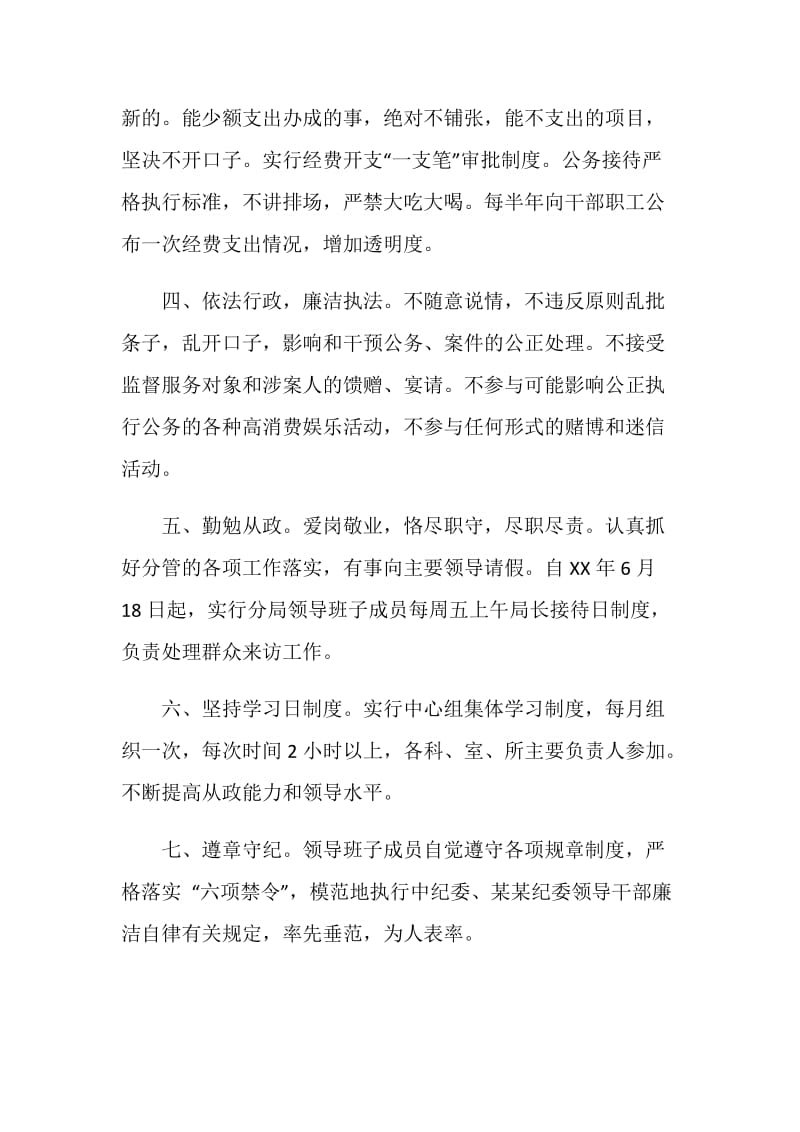 领导班子廉洁自律八条措施.doc_第2页