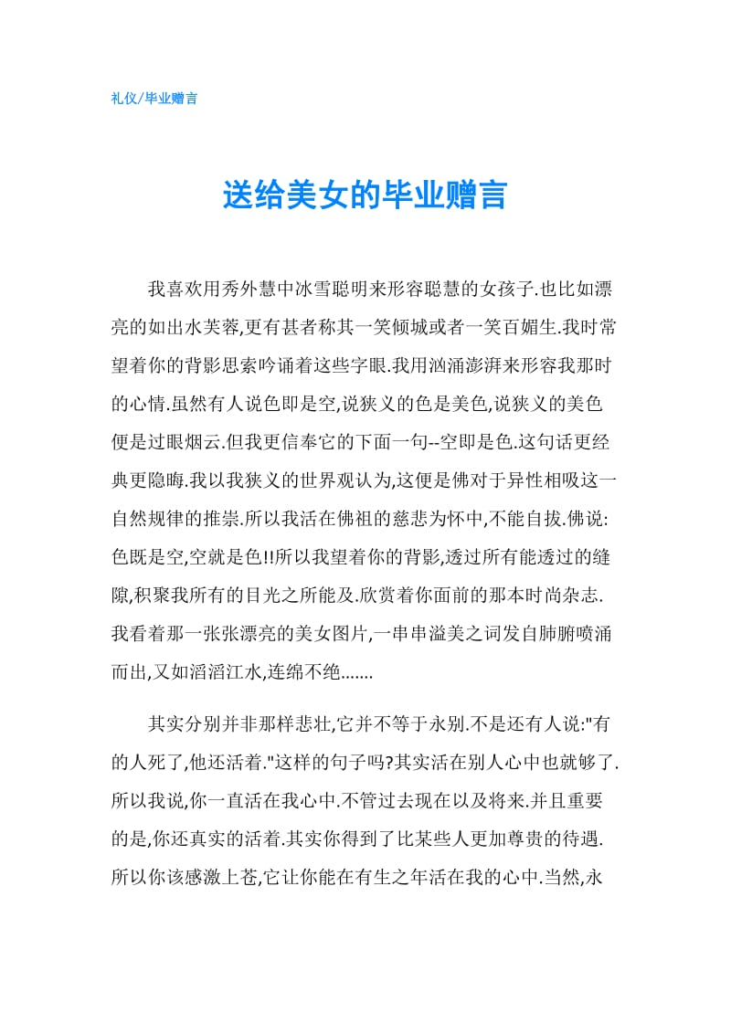 送给美女的毕业赠言.doc_第1页