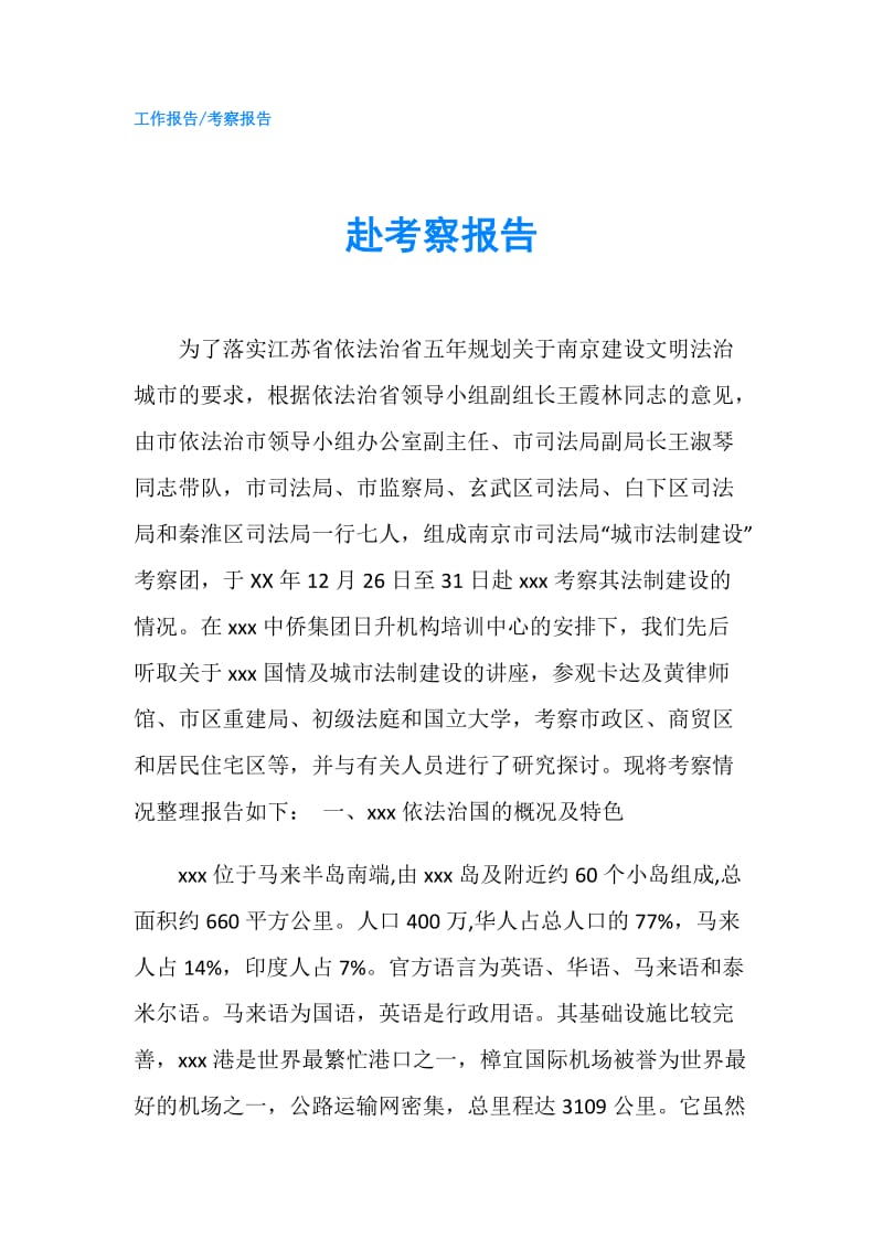 赴考察报告.doc_第1页