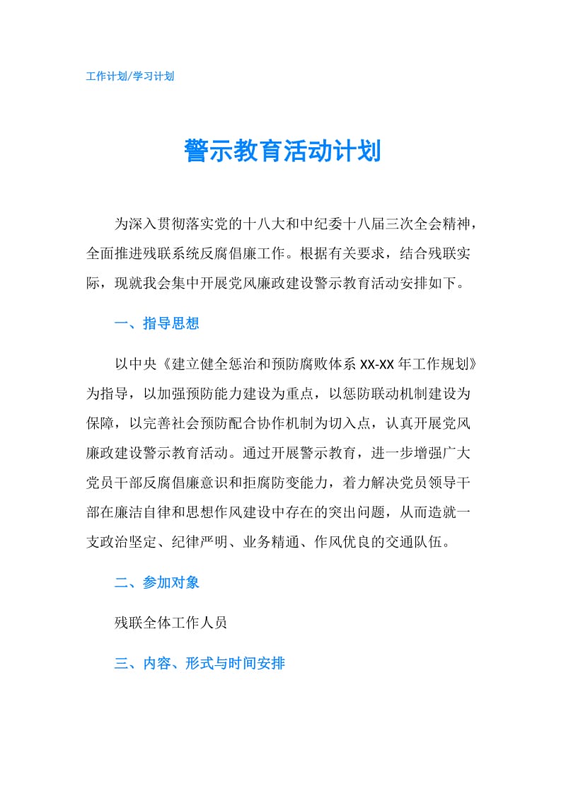 警示教育活动计划.doc_第1页