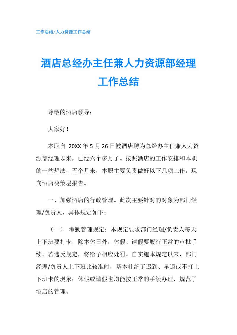 酒店总经办主任兼人力资源部经理工作总结.doc_第1页