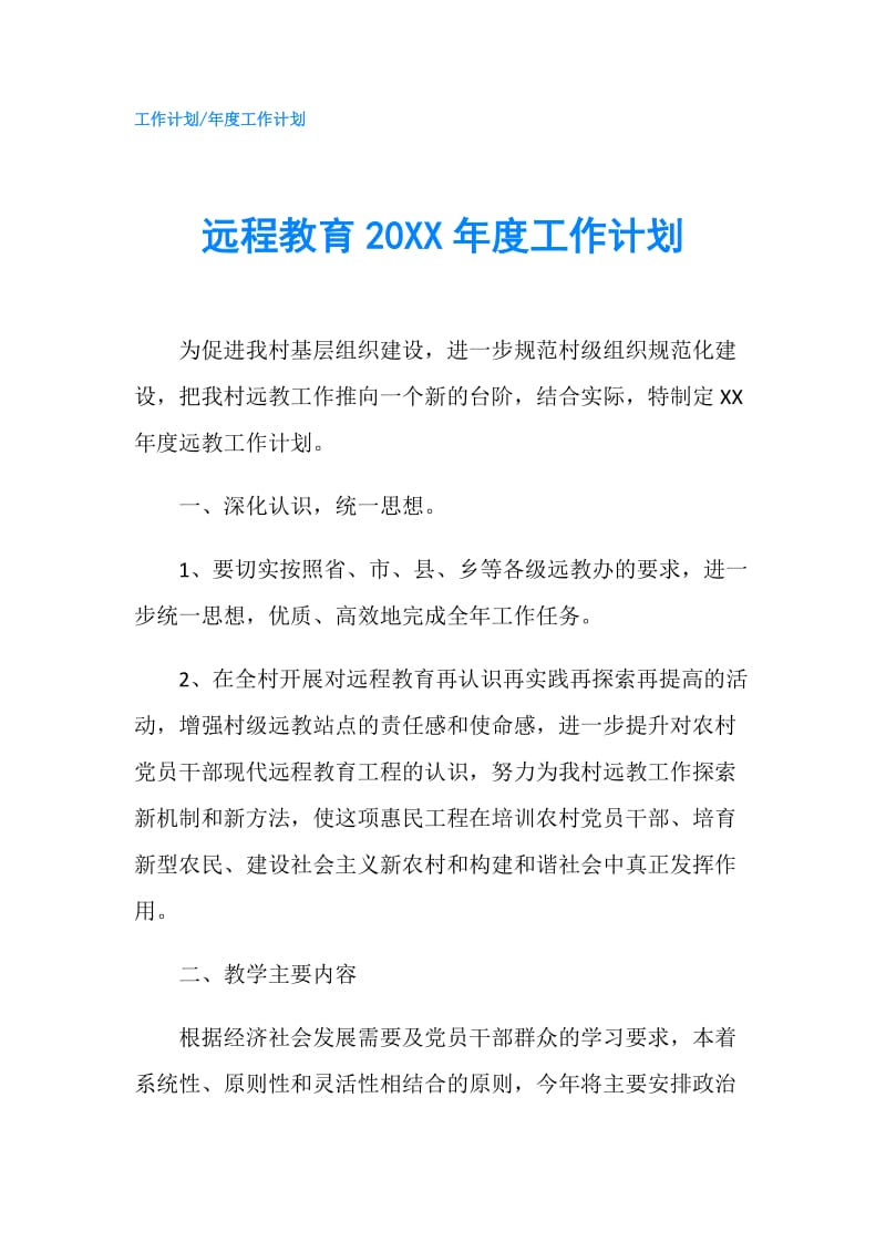 远程教育20XX年度工作计划.doc_第1页