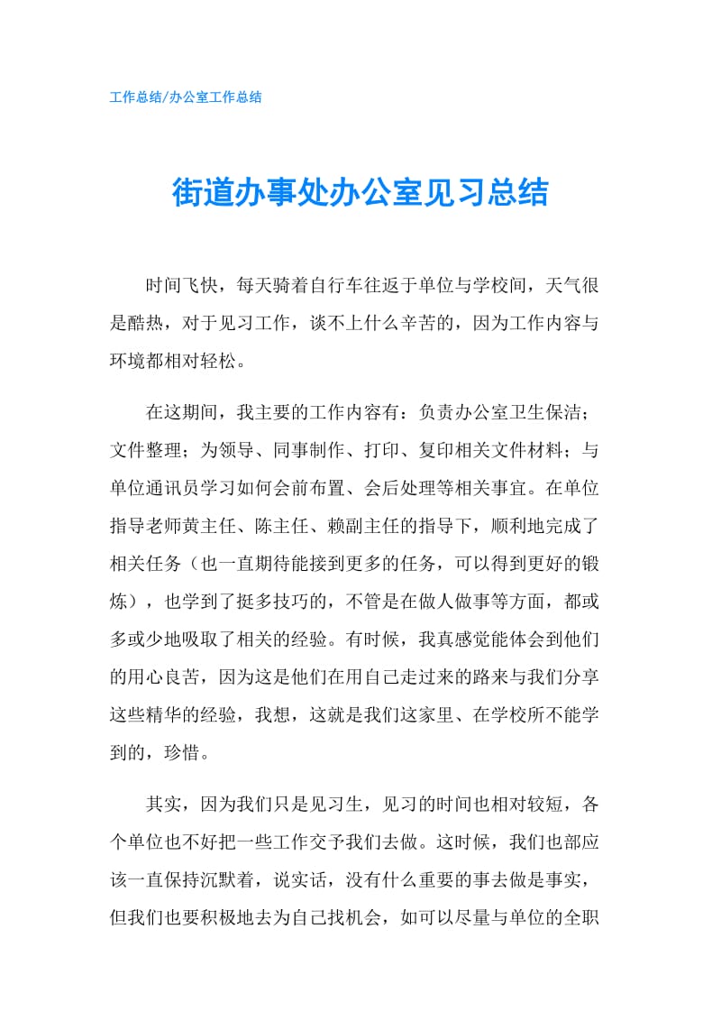 街道办事处办公室见习总结.doc_第1页