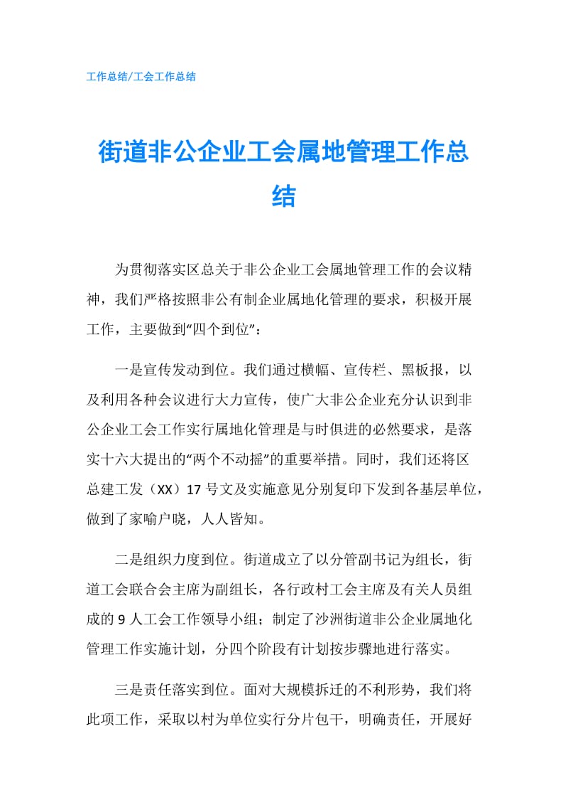 街道非公企业工会属地管理工作总结.doc_第1页