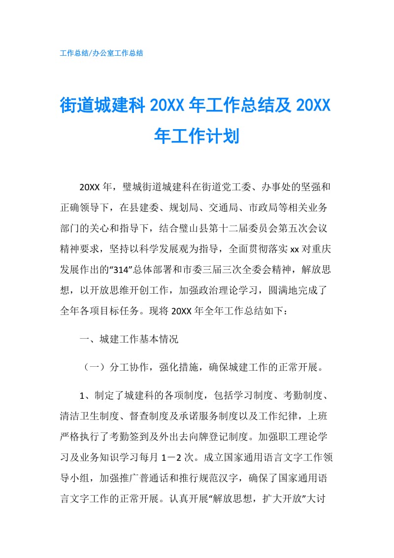 街道城建科20XX年工作总结及20XX年工作计划.doc_第1页