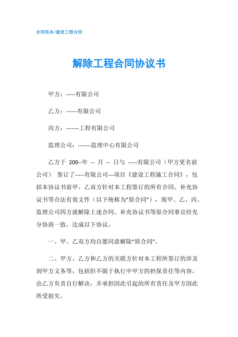 解除工程合同协议书.doc_第1页