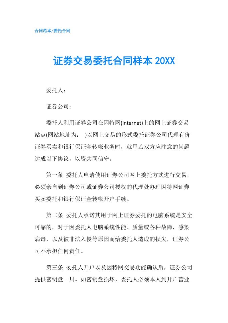 证券交易委托合同样本20XX.doc_第1页