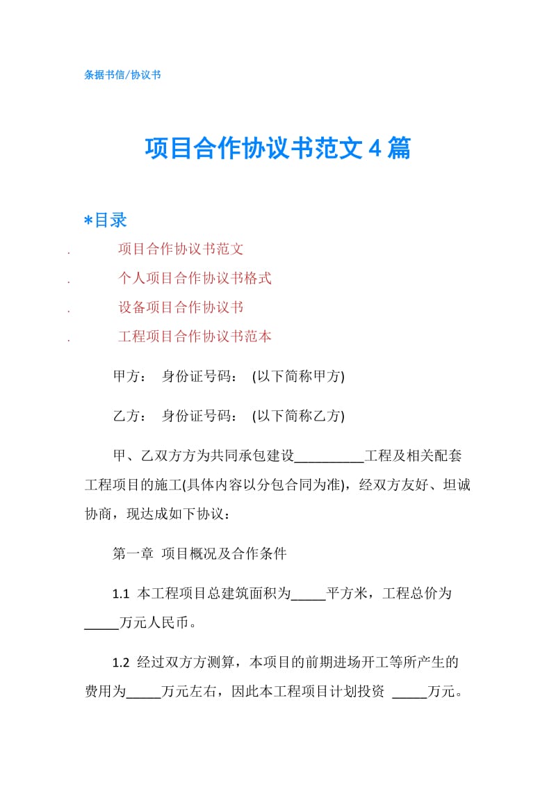 项目合作协议书范文4篇.doc_第1页