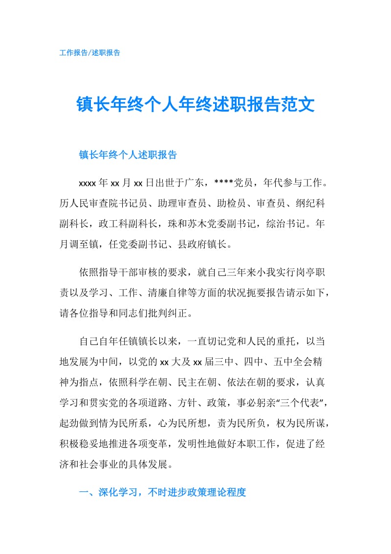 镇长年终个人年终述职报告范文.doc_第1页