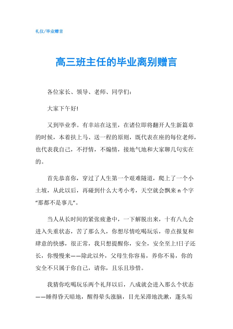 高三班主任的毕业离别赠言.doc_第1页