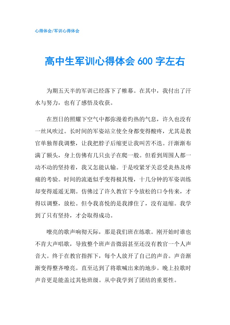 高中生军训心得体会600字左右.doc_第1页