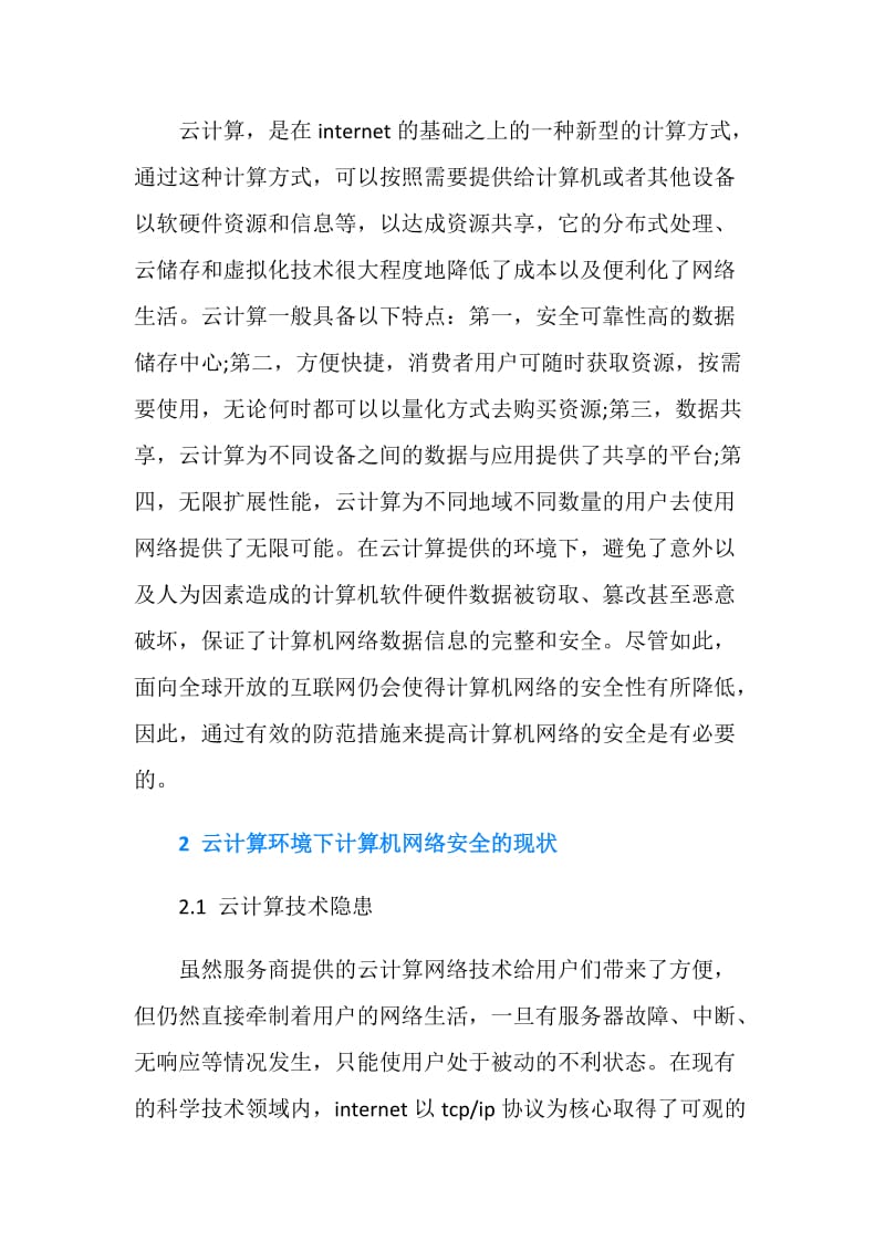 论云计算环境中的计算机网络安全.doc_第2页