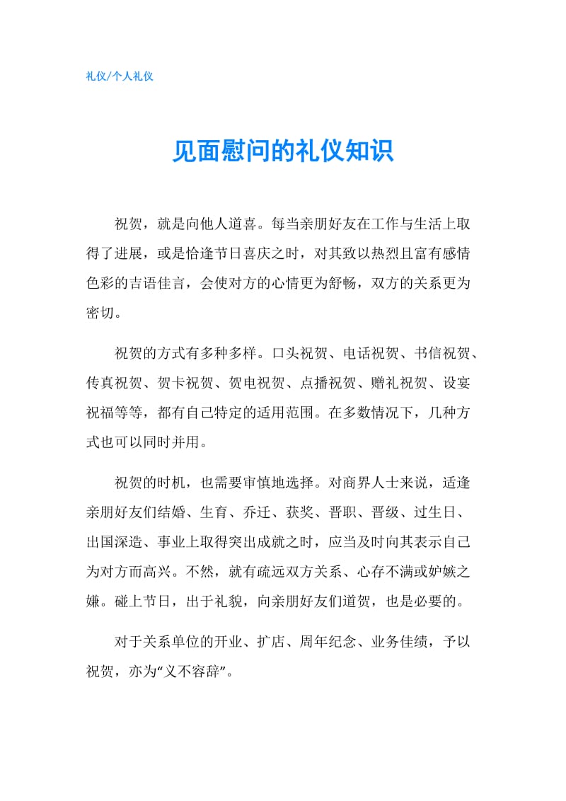 见面慰问的礼仪知识.doc_第1页