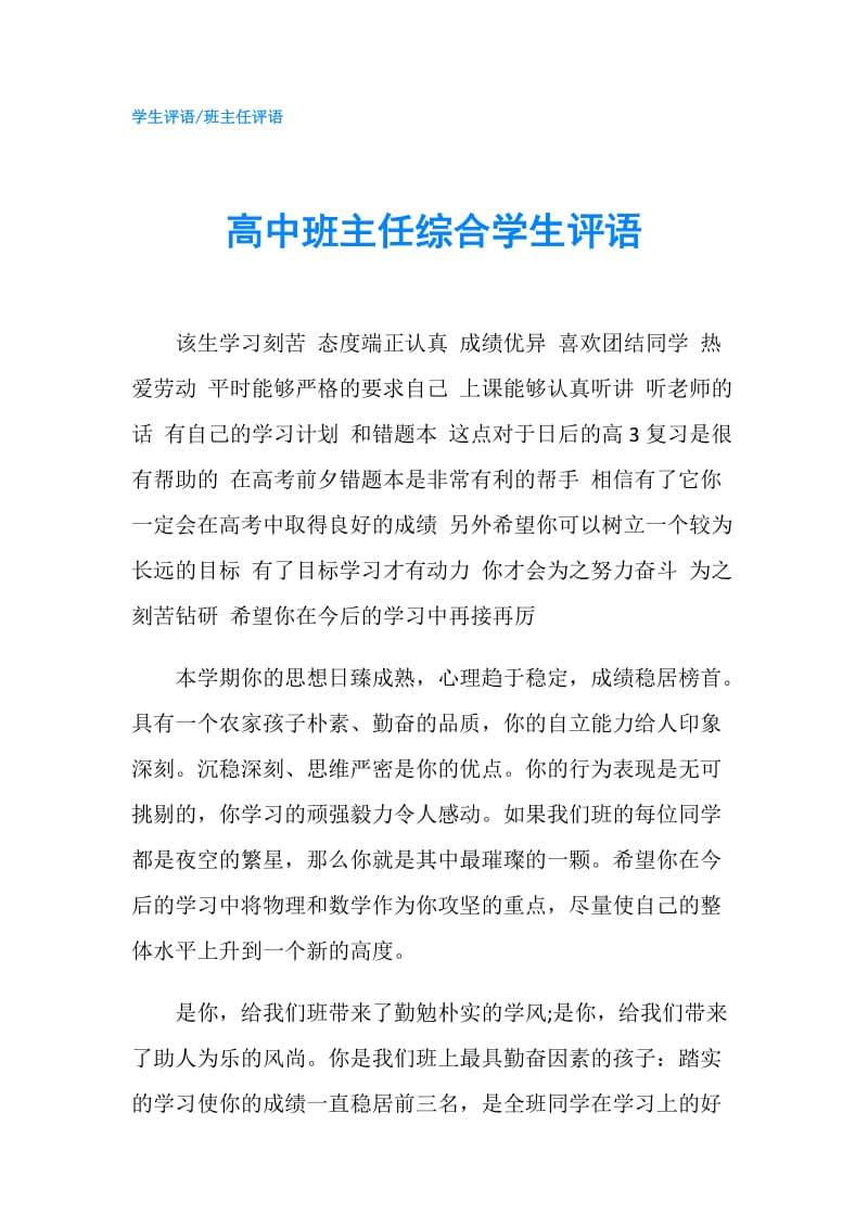 高中班主任综合学生评语.doc_第1页