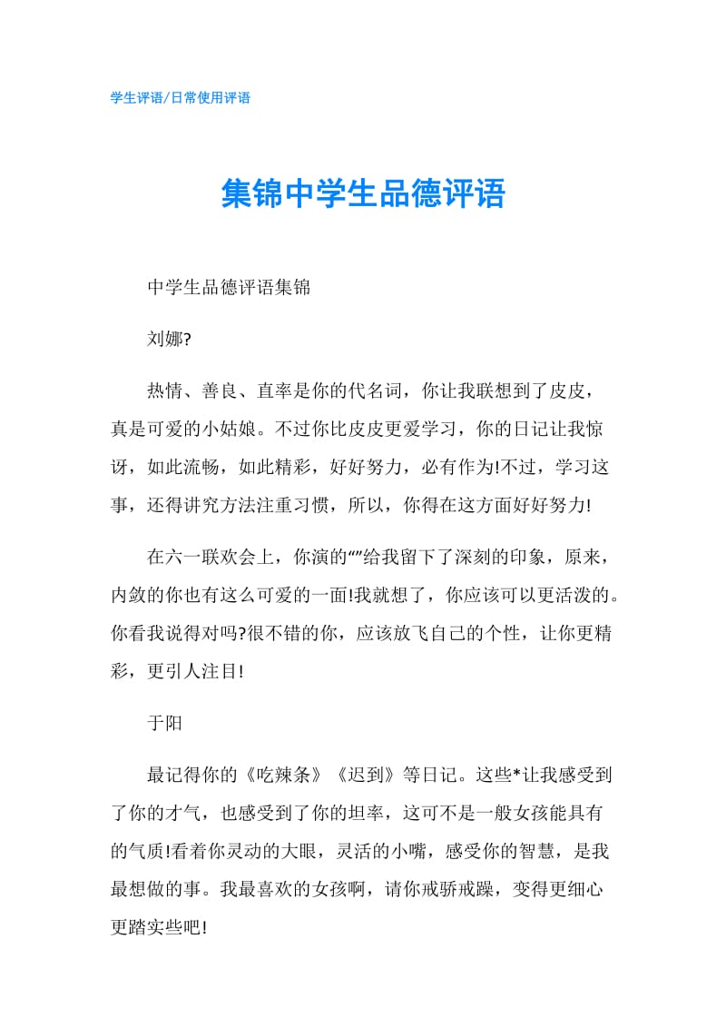 集锦中学生品德评语.doc_第1页