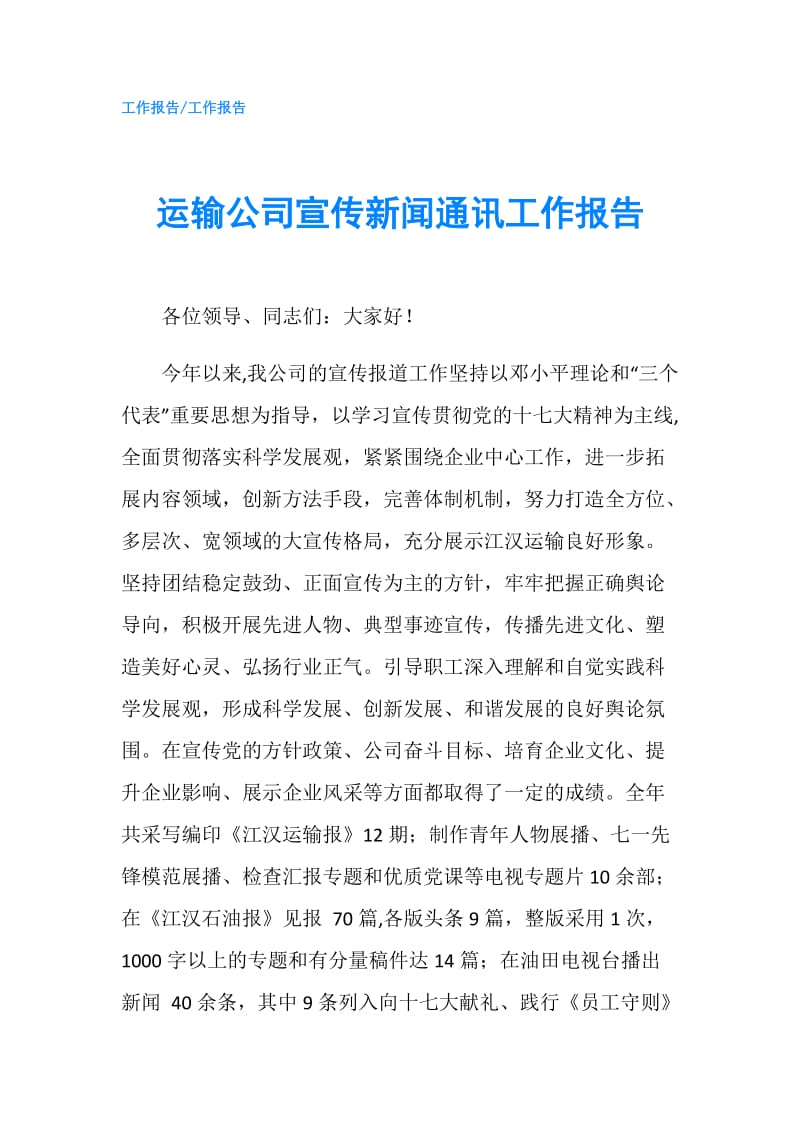 运输公司宣传新闻通讯工作报告.doc_第1页