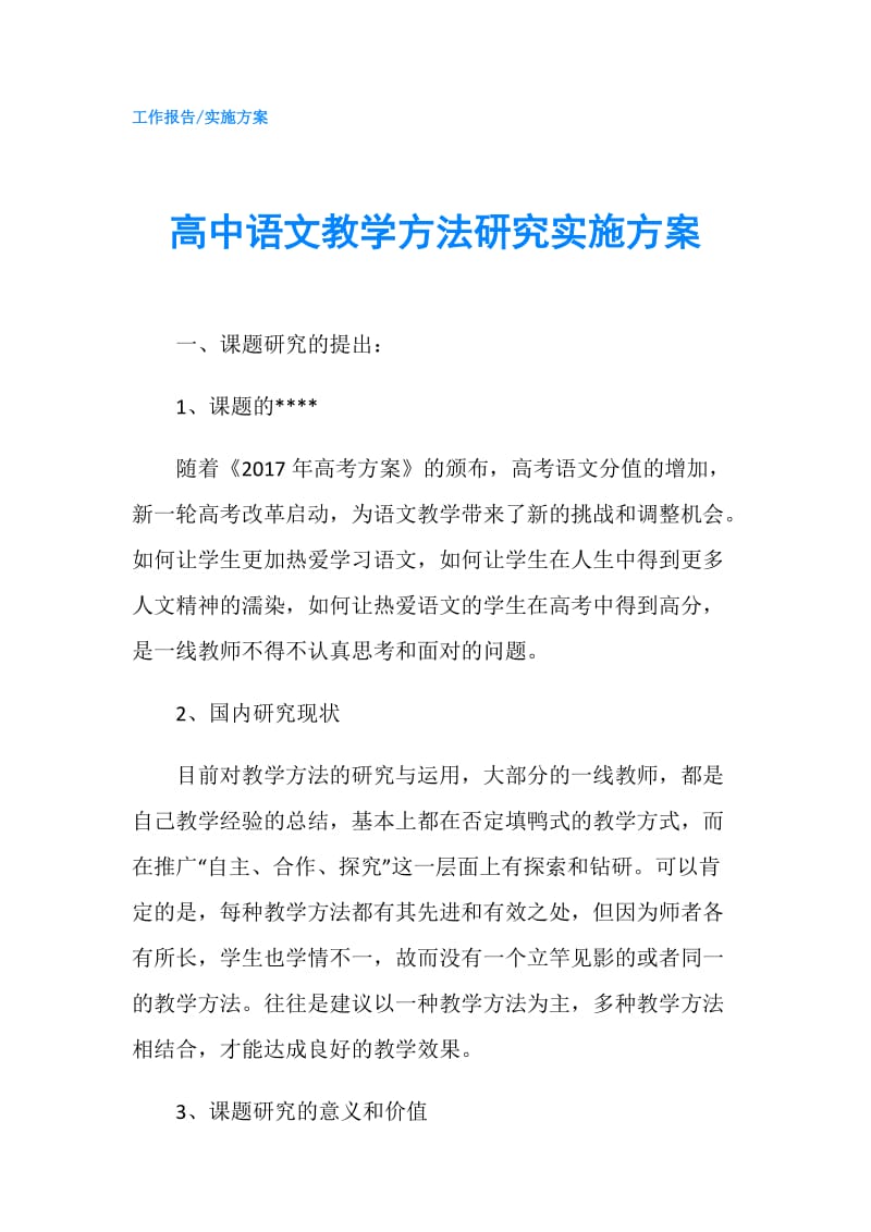 高中语文教学方法研究实施方案.doc_第1页