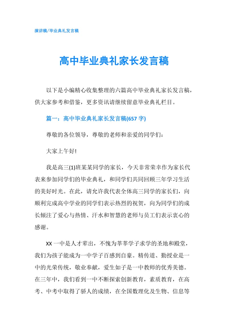 高中毕业典礼家长发言稿.doc_第1页