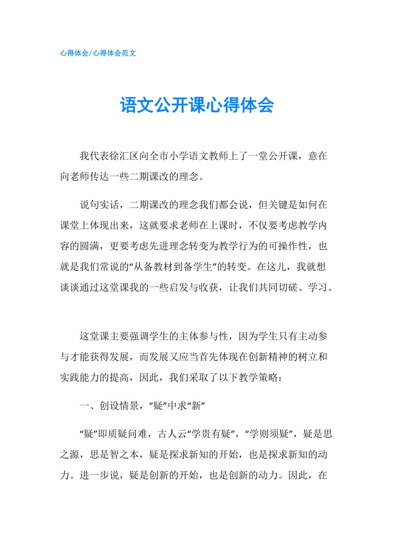 语文公开课心得体会.doc_第1页