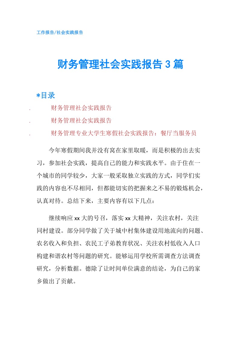 财务管理社会实践报告3篇.doc_第1页