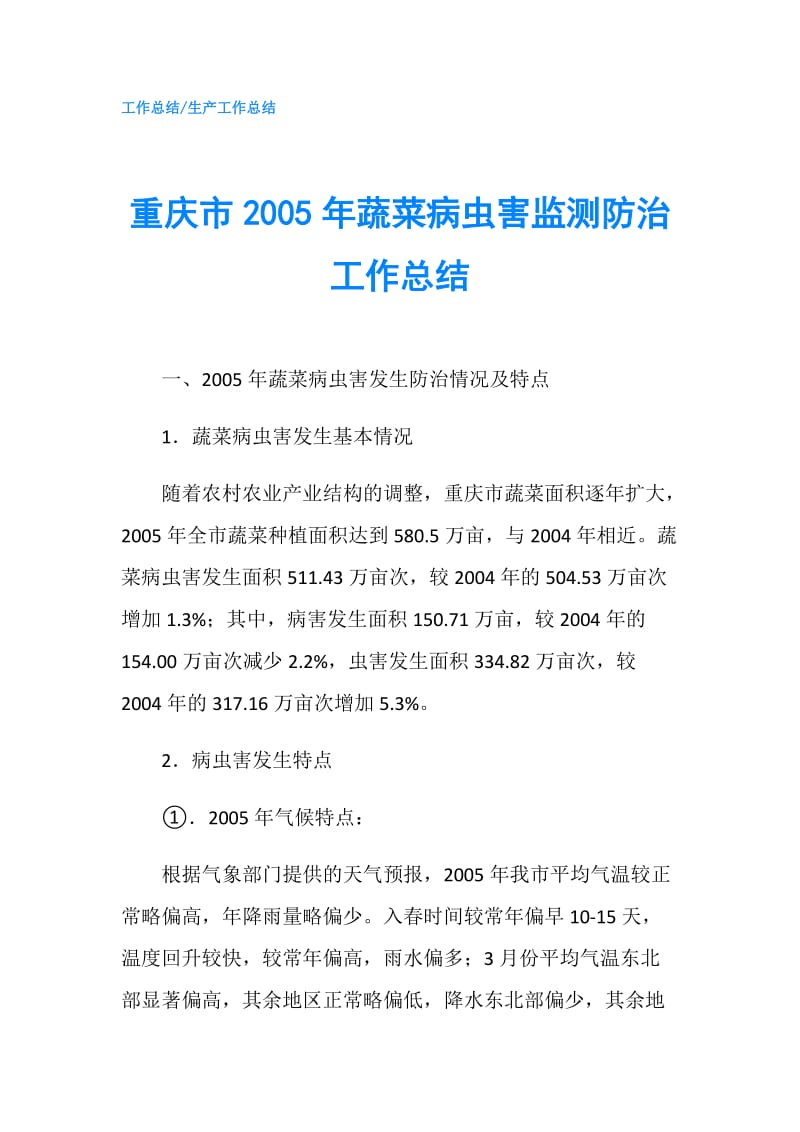 重庆市2005年蔬菜病虫害监测防治工作总结.doc_第1页