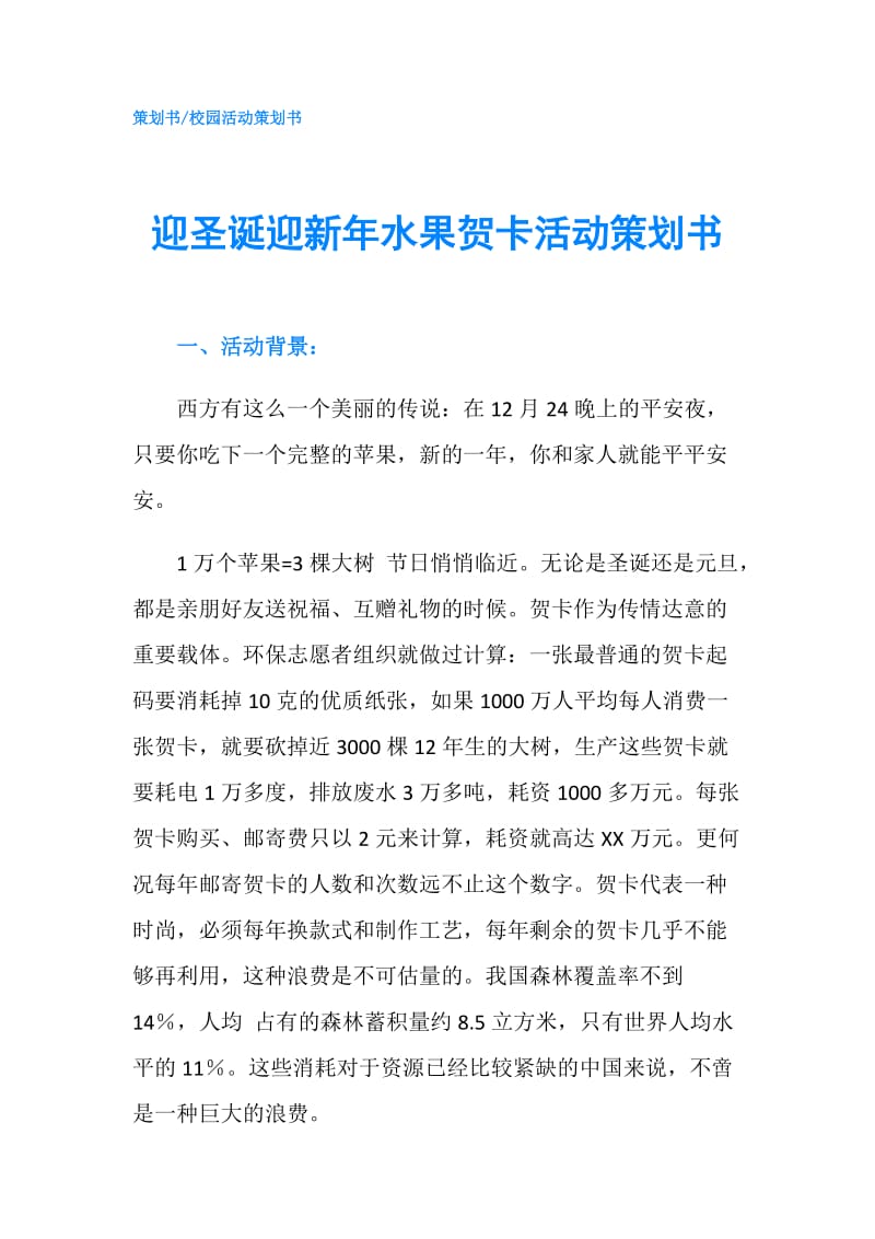 迎圣诞迎新年水果贺卡活动策划书.doc_第1页