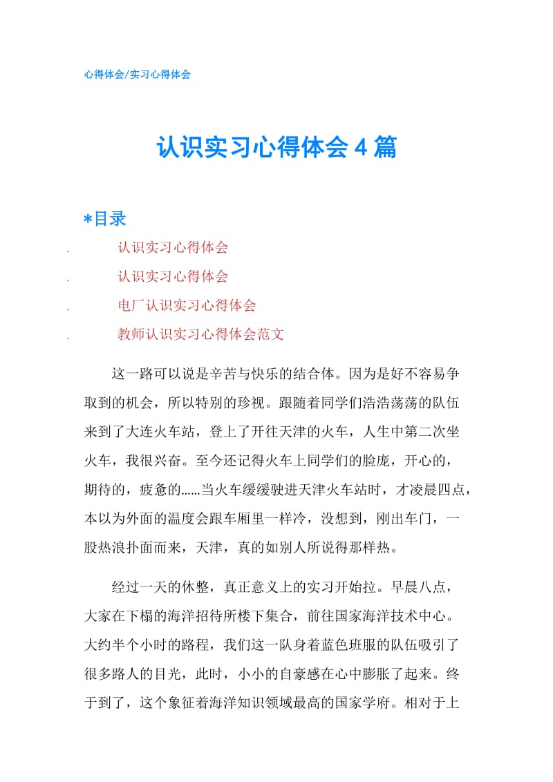 认识实习心得体会4篇.doc_第1页