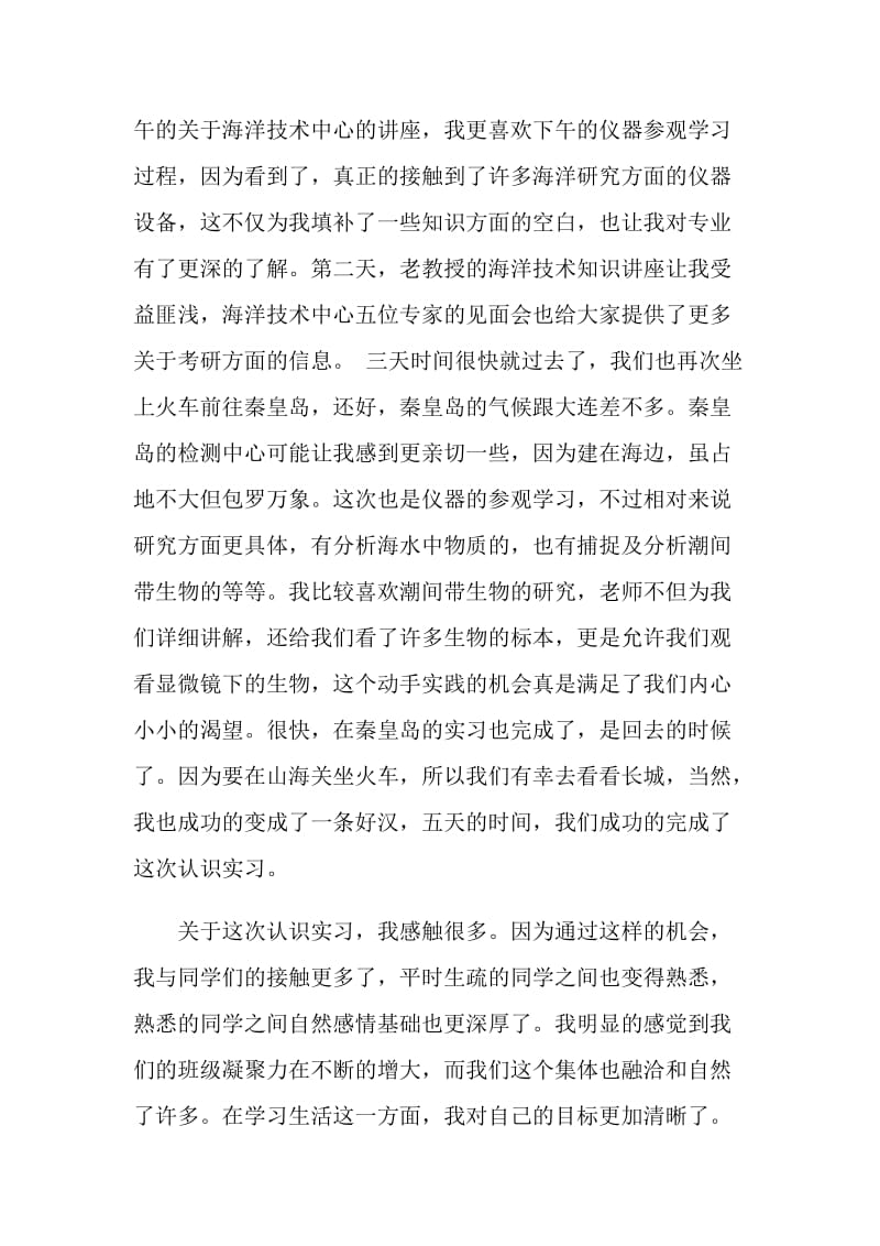 认识实习心得体会4篇.doc_第2页