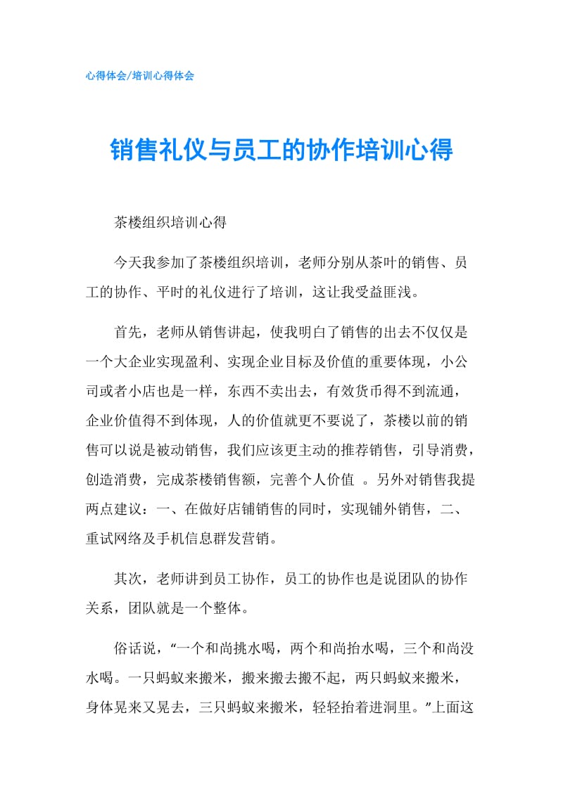 销售礼仪与员工的协作培训心得.doc_第1页