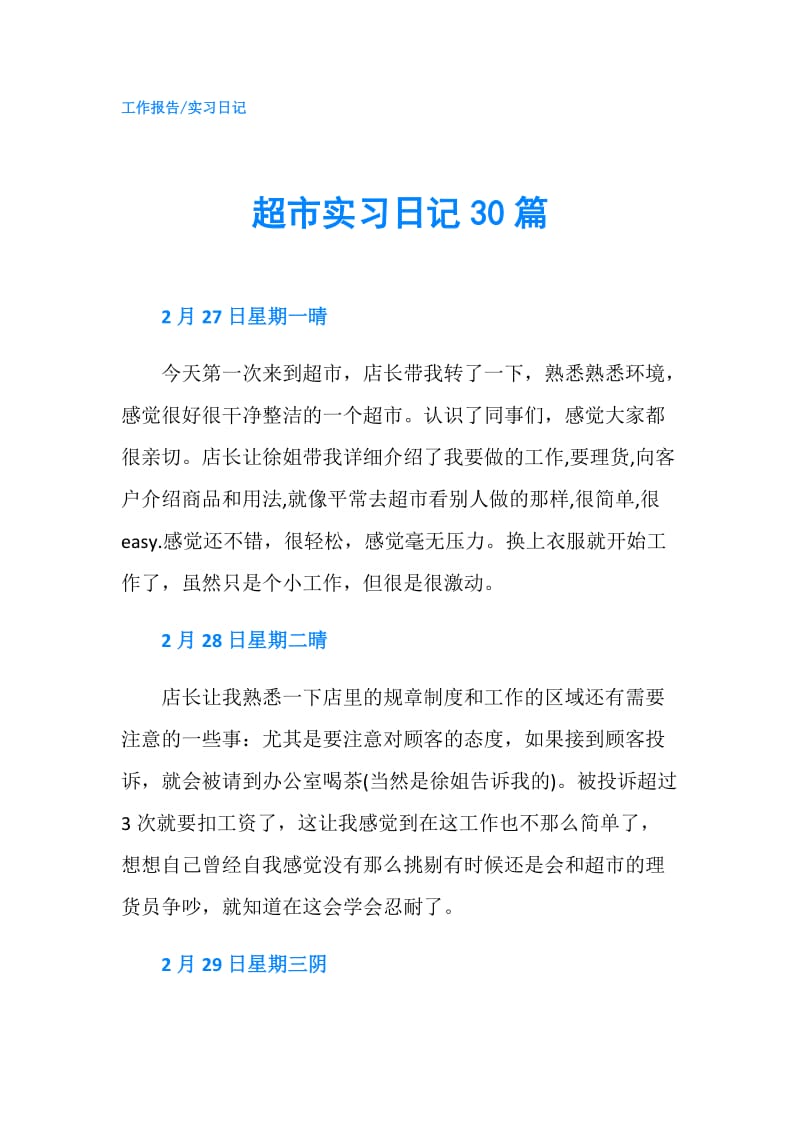 超市实习日记30篇.doc_第1页