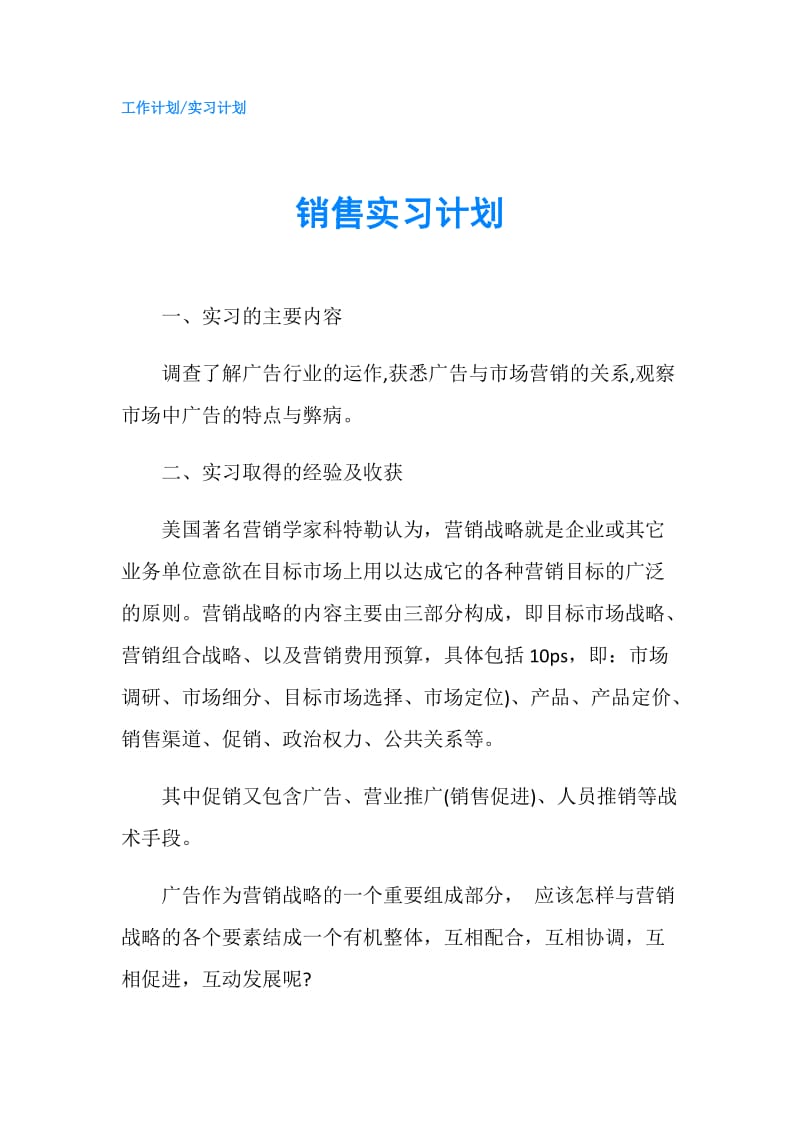 销售实习计划.doc_第1页