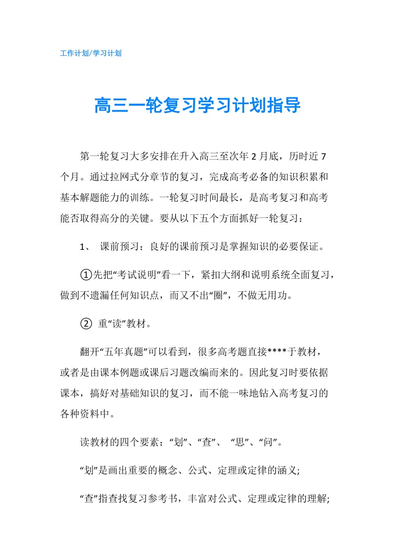 高三一轮复习学习计划指导.doc_第1页