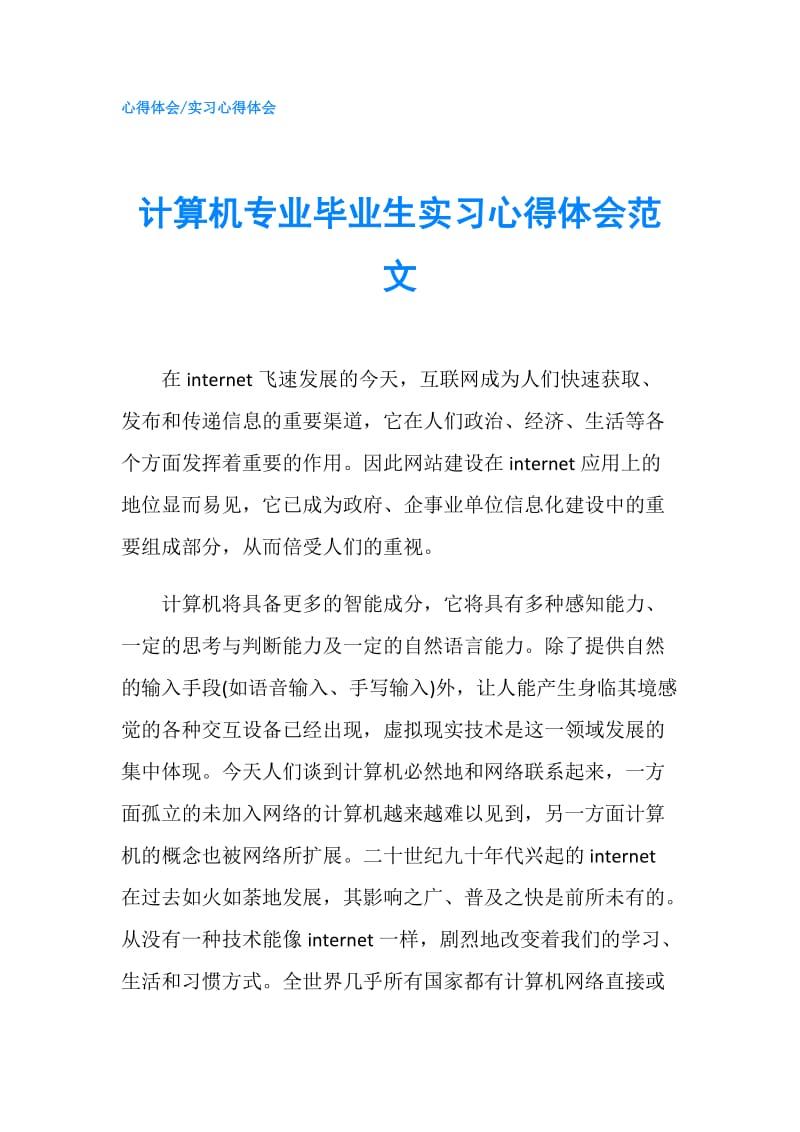 计算机专业毕业生实习心得体会范文.doc_第1页