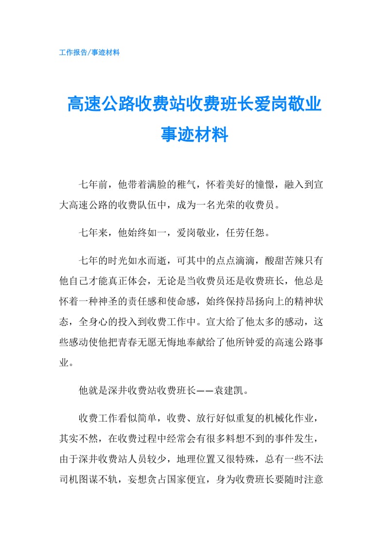 高速公路收费站收费班长爱岗敬业事迹材料.doc_第1页